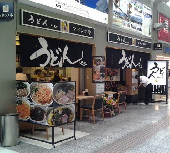 うどん処 マドンナ亭